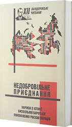 Недобровільне приєднання: нариси визвольної боротьби поневолених Росією народів. Матеріали ХІІ (12) Бандерівських читань - фото обкладинки книги