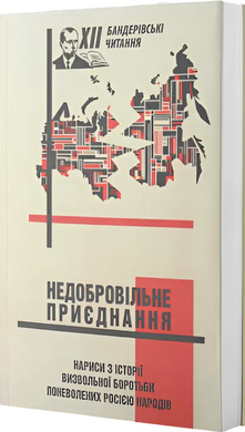 Недобровільне приєднання: нариси визвольної боротьби поневолених Росією народів. Матеріали ХІІ (12) Бандерівських читань - фото книги