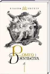 Ромео і Джульєтта - фото обкладинки книги