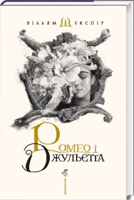 Ромео і Джульєтта (А-ба-ба-га-ла-ма-га) - фото книги