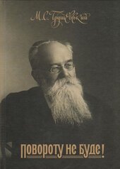 Повороту не буде! - фото обкладинки книги