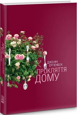Прокляття дому - фото книги