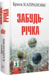 Забудь-річка. Видання друге - фото обкладинки книги