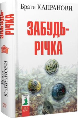 Забудь-річка. Видання друге - фото книги
