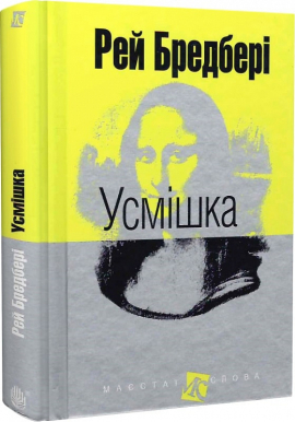 Усмішка (Маєстат слова) - фото книги