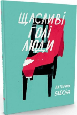 Щасливі голі люди - фото книги
