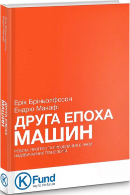 Друга епоха машин - фото книги