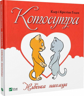 Котосутра. Нявська насолода - фото книги