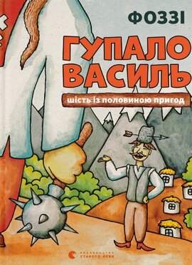 Гупало Василь. Шість із половиною пригод - фото книги