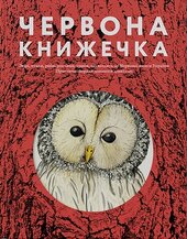 Червона книжечка - фото обкладинки книги