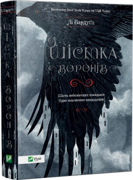 Шістка воронів. Книга 1 - фото книги
