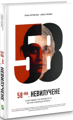 58-ма. Невилучене - фото книги