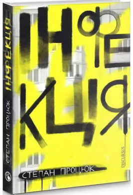 Інфекція - фото книги