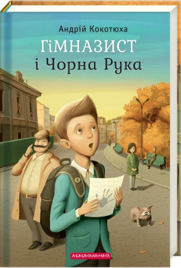 Гімназист і Чорна Рука - фото книги