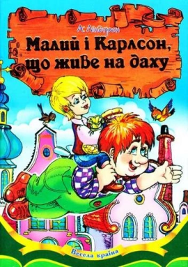 Малий і Карлсон, що живе на даху - фото книги