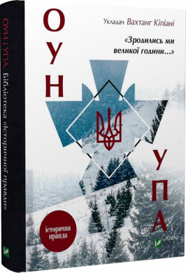 Зродились ми великої години... ОУН УПА - фото книги