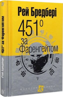 451 за Фаренгейтом (Маєстат слова) - фото книги