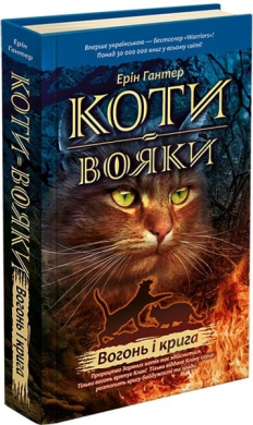 Коти-вояки. Пророцтва починаються. Книга 2. Вогонь і крига - фото книги