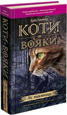 Коти-вояки. Пророцтва починаються. Книга 3. Ліс таємниць - фото книги