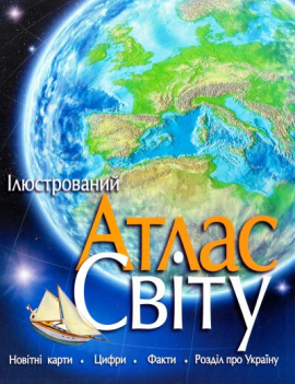 Ілюстрований атлас світу - фото книги