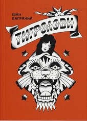 Тигролови. Новаторське оформлення - фото обкладинки книги