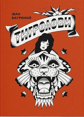 Тигролови. Новаторське оформлення - фото книги