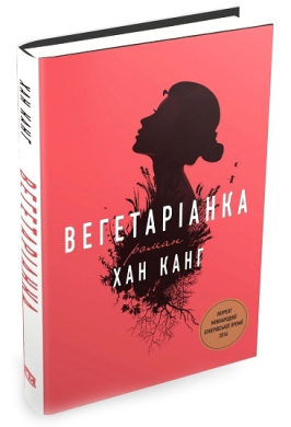 Вегетаріанка - фото книги