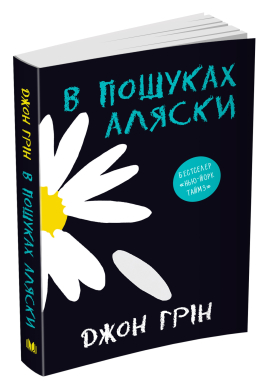 В пошуках Аляски - фото книги
