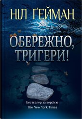 Обережно, тригери! - фото обкладинки книги