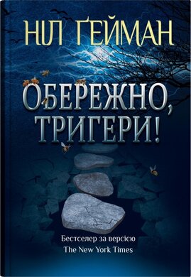 Обережно, тригери! - фото книги