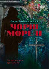 Чорні морелі - фото обкладинки книги