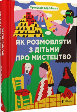 Як розмовляти з дітьми про мистецтво (оновл. вид.) - фото книги
