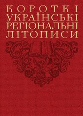 Короткі українські регіональні літописи - фото обкладинки книги
