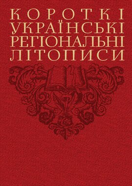 Короткі українські регіональні літописи - фото книги