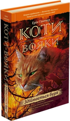 Коти-Вояки. Пророцтва починаються. Книга 4. Здіймається буря - фото книги