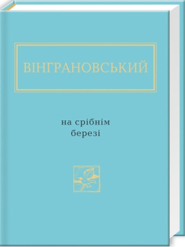 На срібнім березі - фото книги