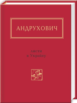 Листи в Україну - фото книги