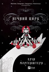 Нічний цирк (нова обкл.) - фото обкладинки книги