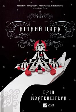 Нічний цирк (нова обкл.) - фото книги