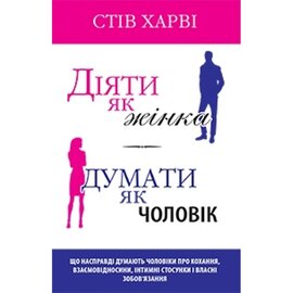 Діяти як жінка, думати як чоловік - фото книги