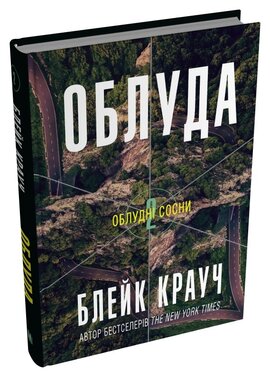 Облуда. Книга 2 - фото книги