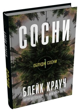 Сосни. Книга 1 - фото книги