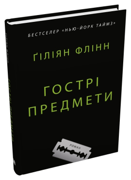 Гострі предмети (тверда обкл.) - фото книги