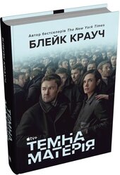 Темна матерія (кінообкладинка) - фото обкладинки книги