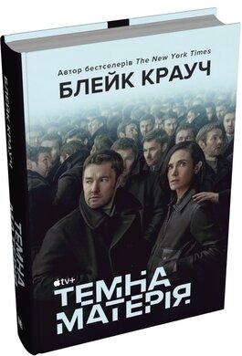 Темна матерія (кінообкладинка) - фото книги