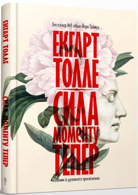 Сила моменту Тепер - фото книги