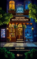 Цілодобова книгарня містера Пенумбри - фото обкладинки книги