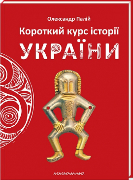 Короткий курс історії України - фото книги