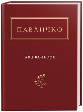 Два кольори - фото книги