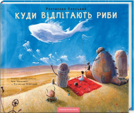 Куди відлітають риби - фото книги